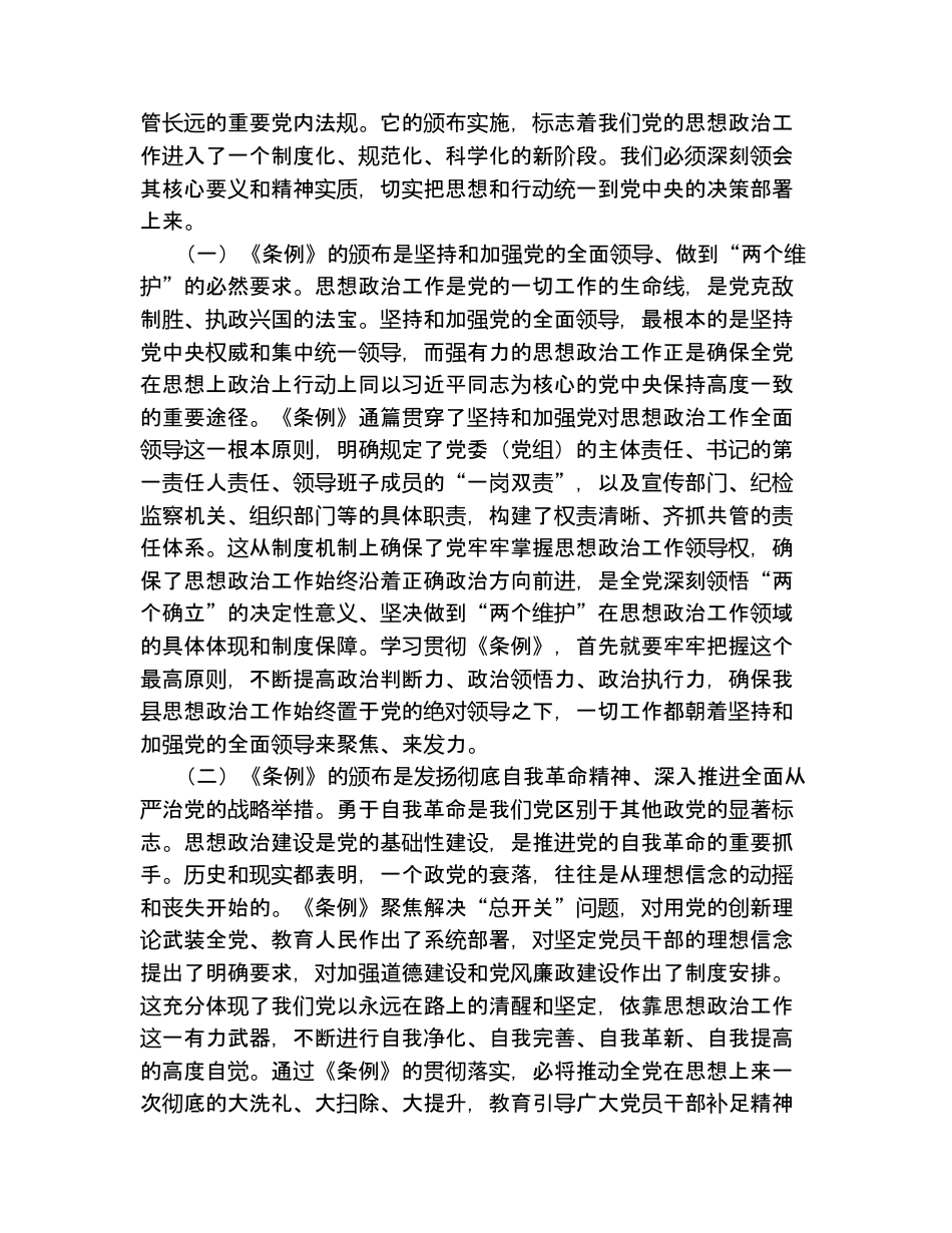 汇编：在理论学习中心组学习贯彻《中国共产党思想政治工作条例》专业研讨会上的发言5篇.docx_第2页
