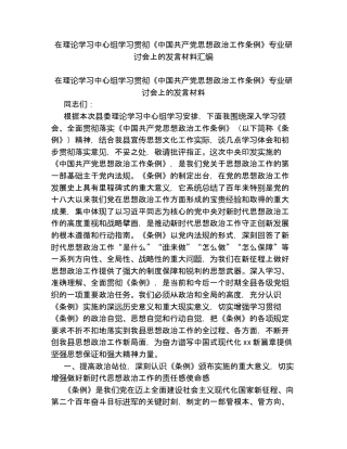 汇编：在理论学习中心组学习贯彻《中国共产党思想政治工作条例》专业研讨会上的发言5篇.docx