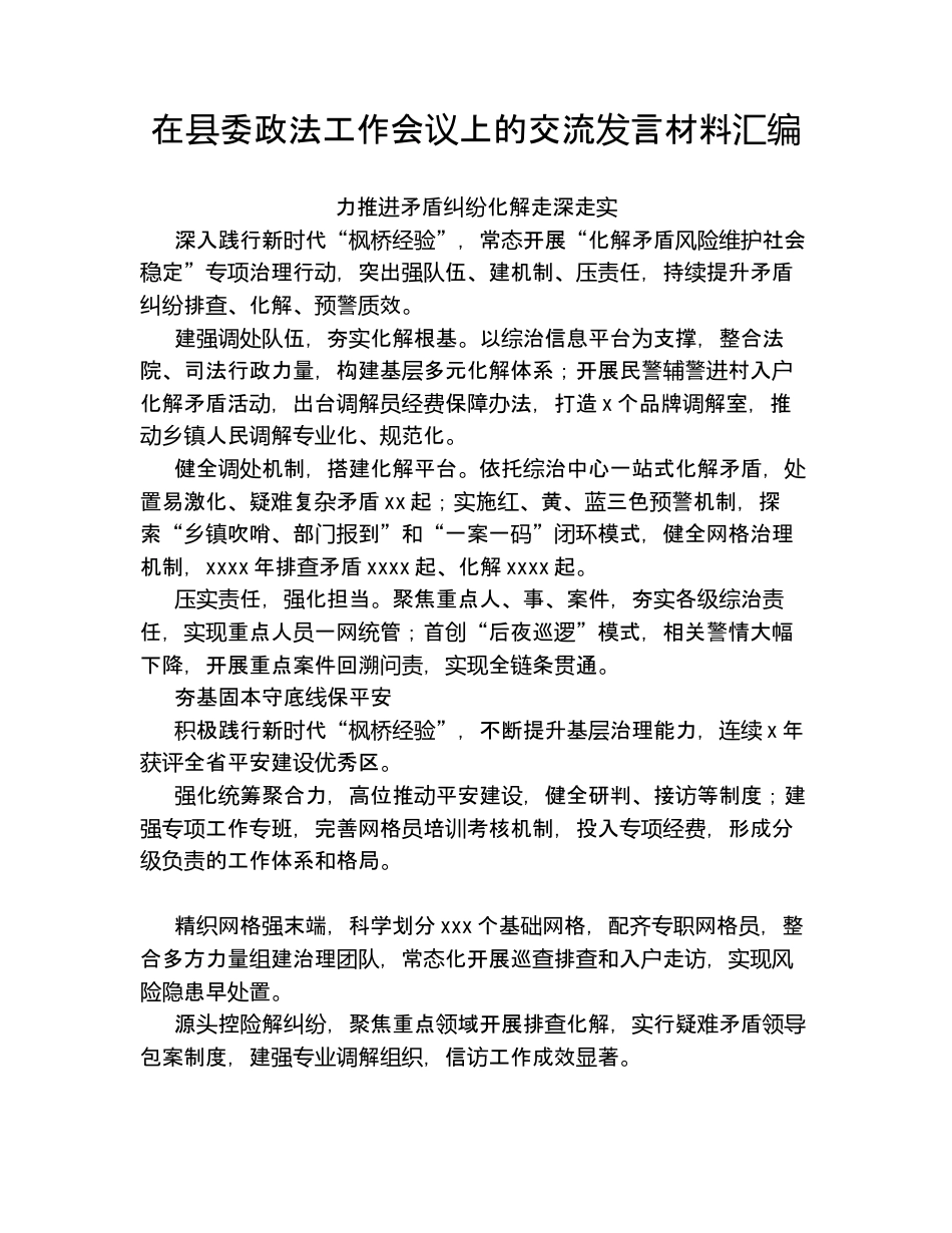 汇编：在县委政法工作会议上的交流发言9篇.docx_第1页