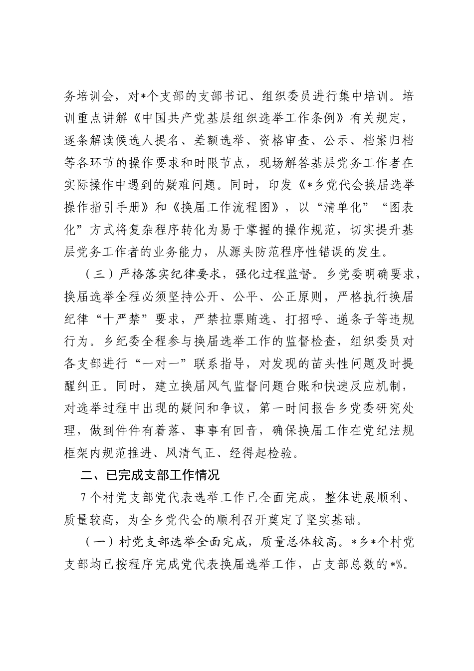某乡2026年党代会换届准备情况报告.docx_第2页