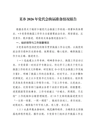 某乡2026年党代会换届准备情况报告.docx