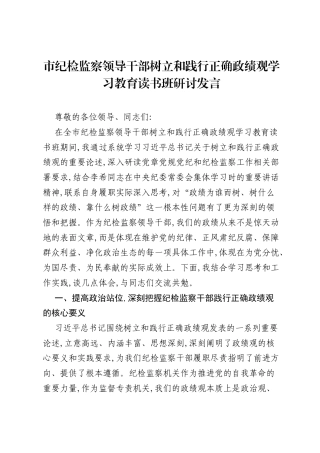 市纪检监察领导干部树立和践行正确ZJG学习教育读书班研讨发言.docx