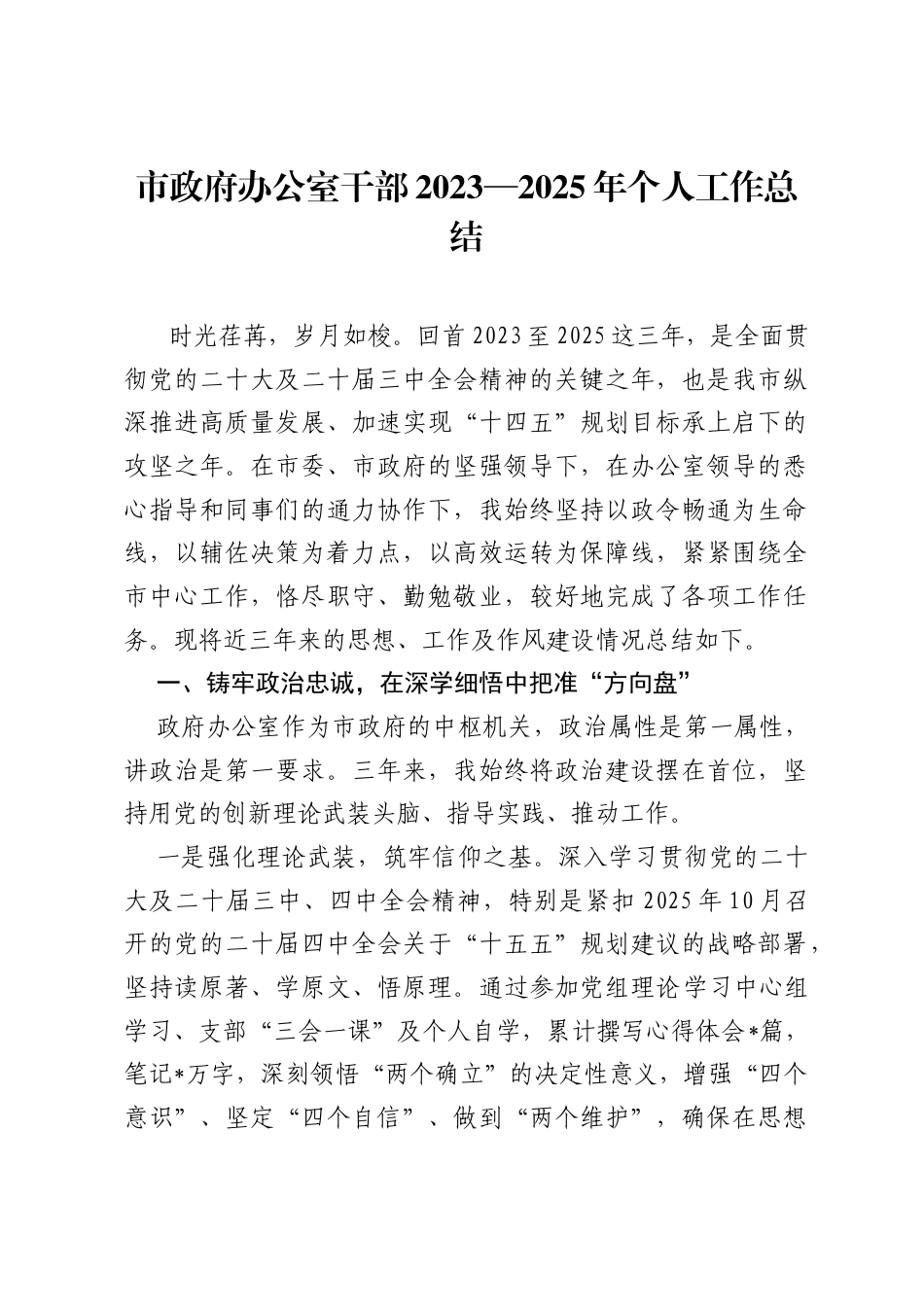 市政府办公室干部2023—2025年个人工作总结.docx_第1页