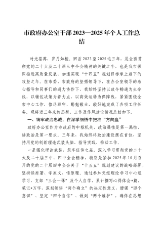 市政府办公室干部2023—2025年个人工作总结.docx