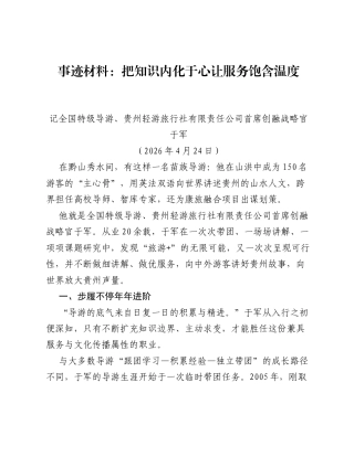 事迹材料：把知识内化于心 让服务饱含温度.docx