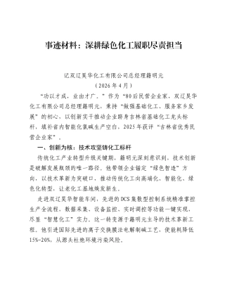 事迹材料：深耕绿色化工 履职尽责担当.docx