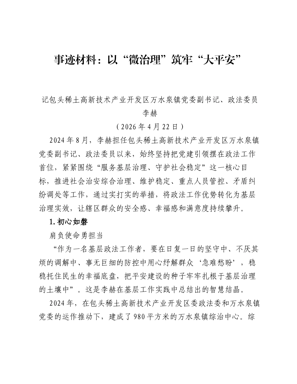 事迹材料：以微治理筑牢大平安.docx_第1页