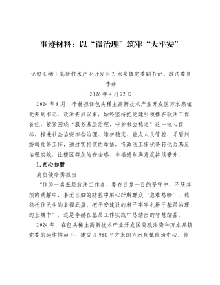 事迹材料：以微治理筑牢大平安.docx