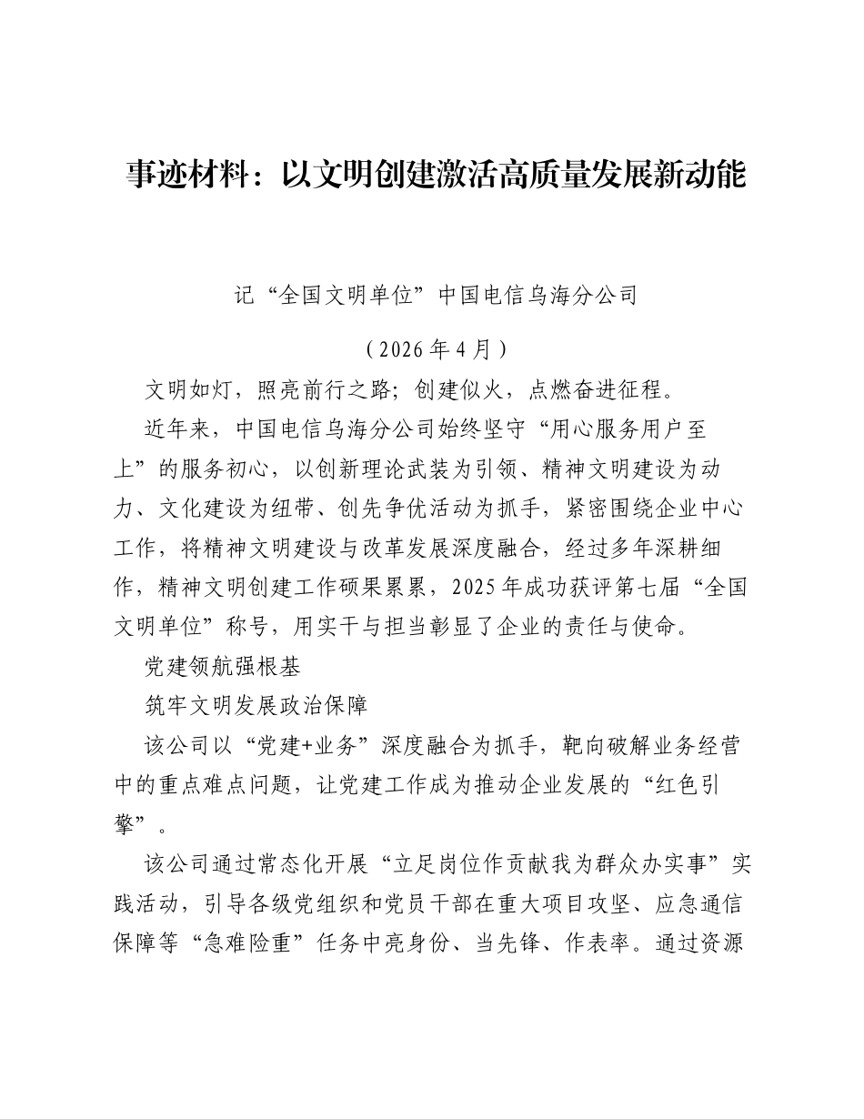事迹材料：以文明创建激活高质量发展新动能.docx_第1页