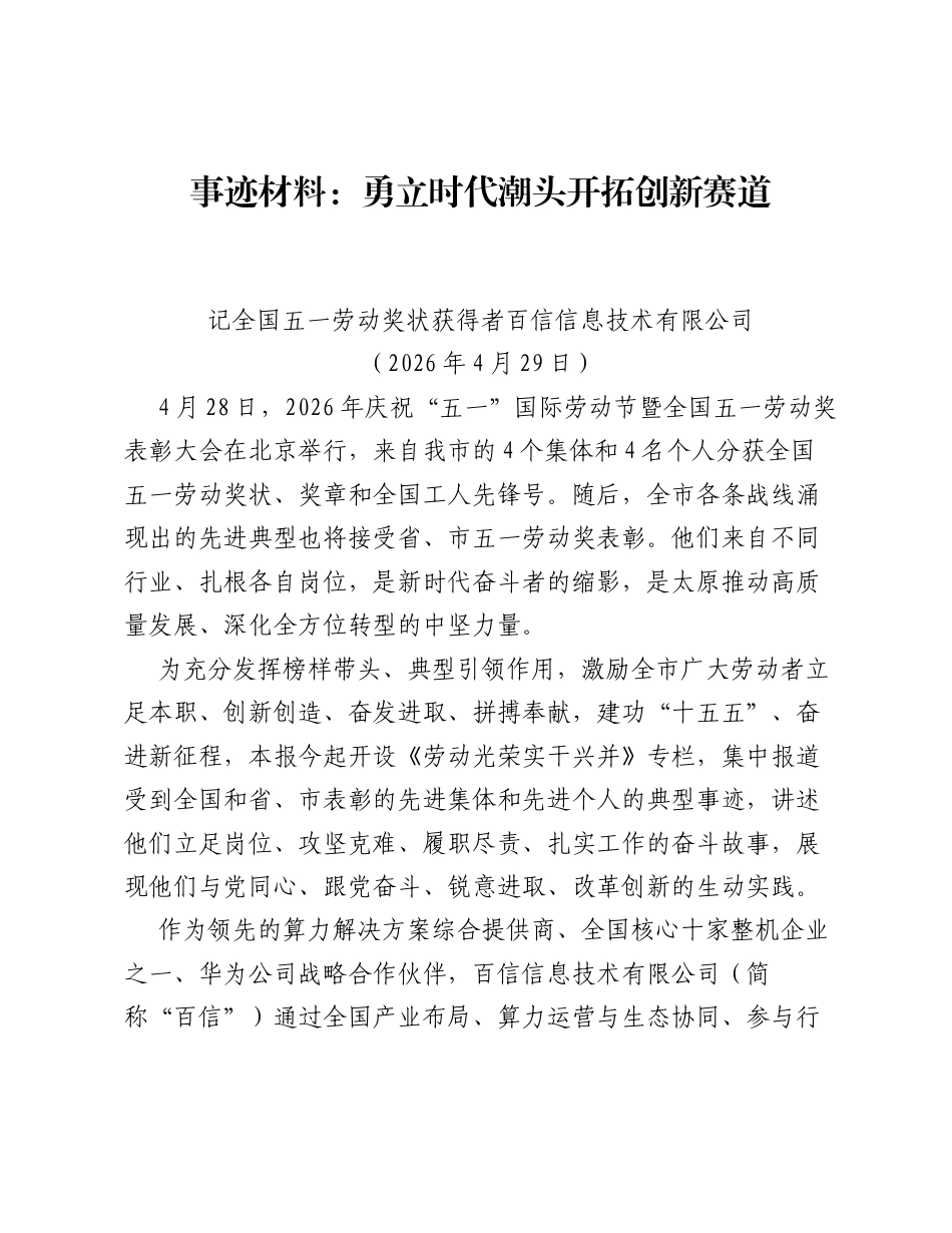 事迹材料：勇立时代潮头 开拓创新赛道.docx_第1页