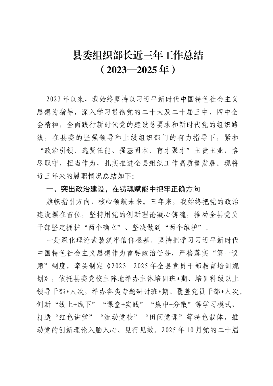 县委组织部长近三年工作总结（2023—2025年）.docx_第1页
