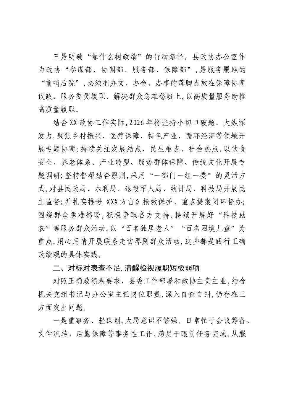 县政协机关党组书记、办公室主任在全县树立和践行正确ZJG读书班上的研讨发言材料.docx_第2页