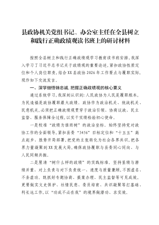 县政协机关党组书记、办公室主任在全县树立和践行正确ZJG读书班上的研讨发言材料.docx