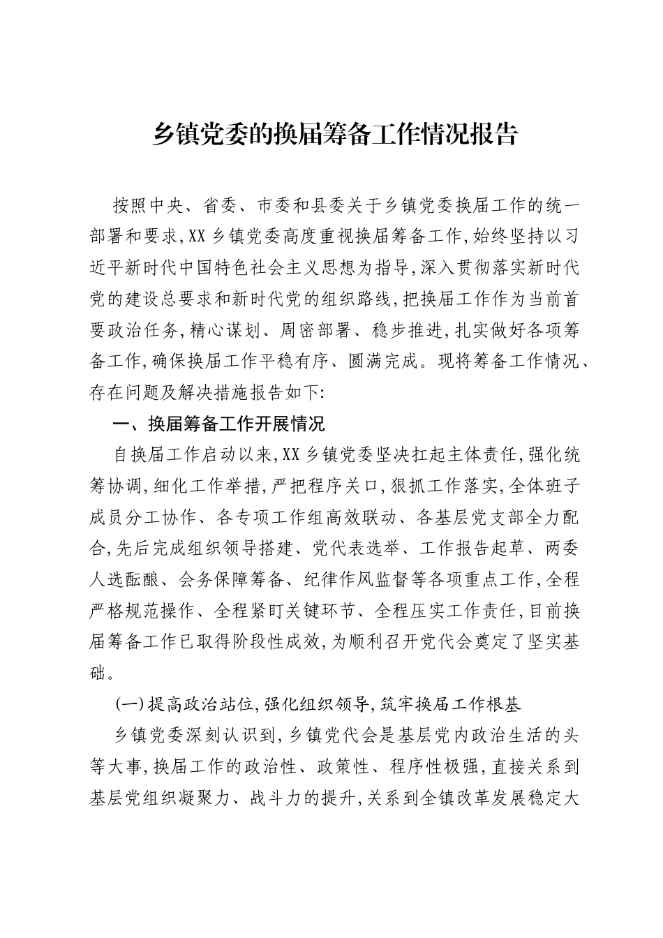 乡镇党委的换届筹备工作情况报告.docx_第1页