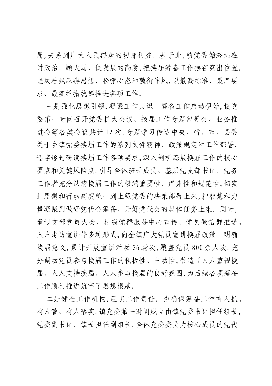 乡镇党委的换届筹备工作情况报告.docx_第2页