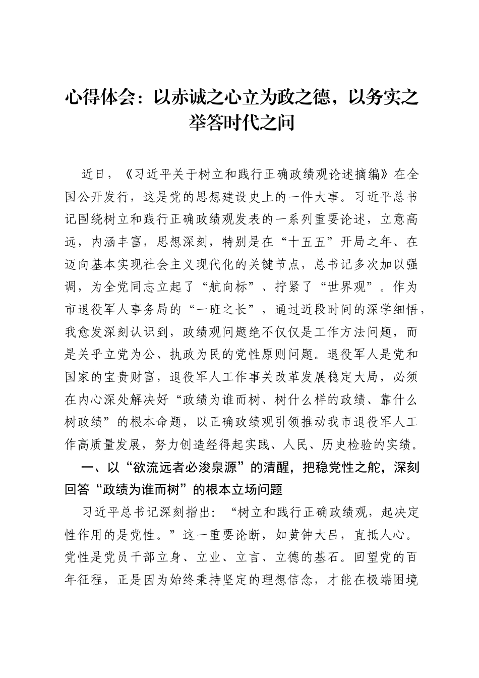 心得体会：以赤诚之心立为政之德，以务实之举答时代之问.docx_第1页