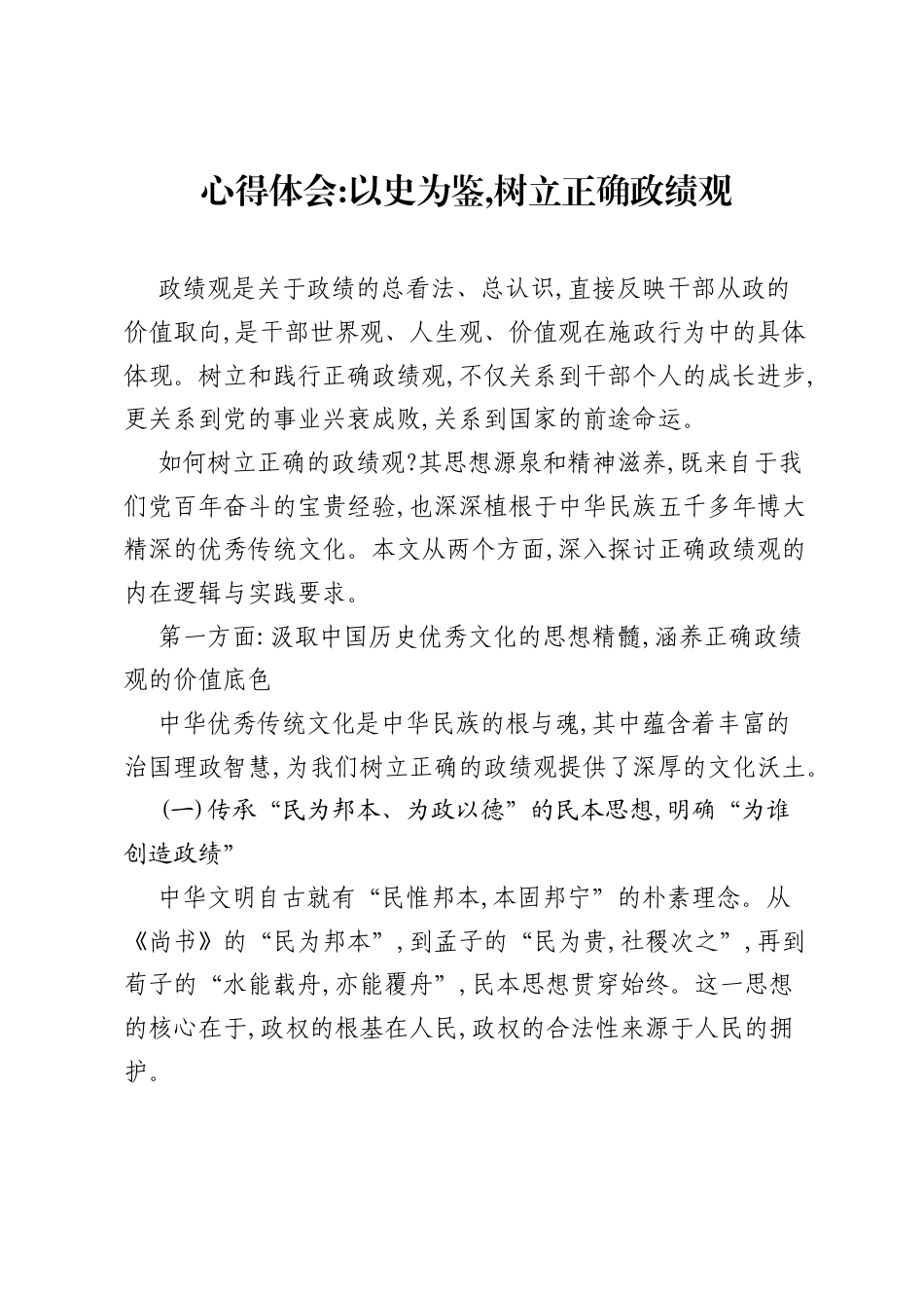 心得体会：以史为鉴，树立正确ZJG.docx_第1页