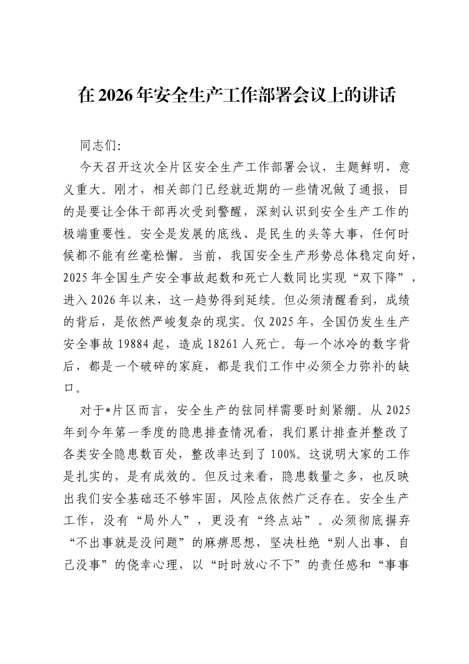 在2026年安全生产工作部署会议上的讲话.docx_第1页