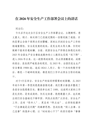 在2026年安全生产工作部署会议上的讲话.docx