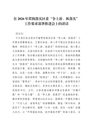 在2026年贯彻落实区委争上游、抓落实工作要求部署推进会上的讲话.docx