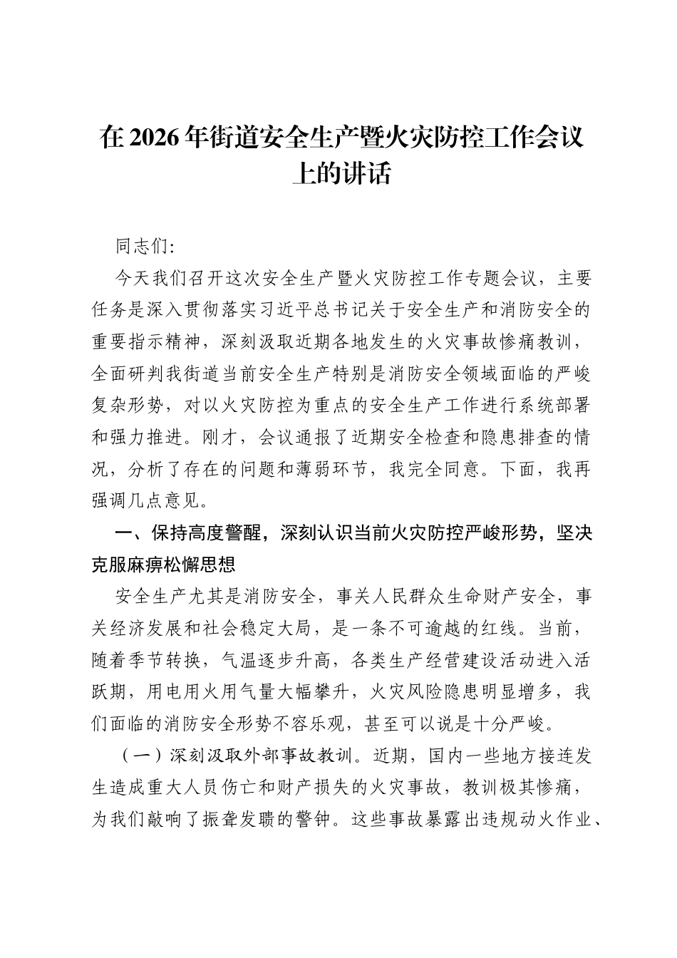 在2026年街道安全生产暨火灾防控工作会议上的讲话.docx_第1页