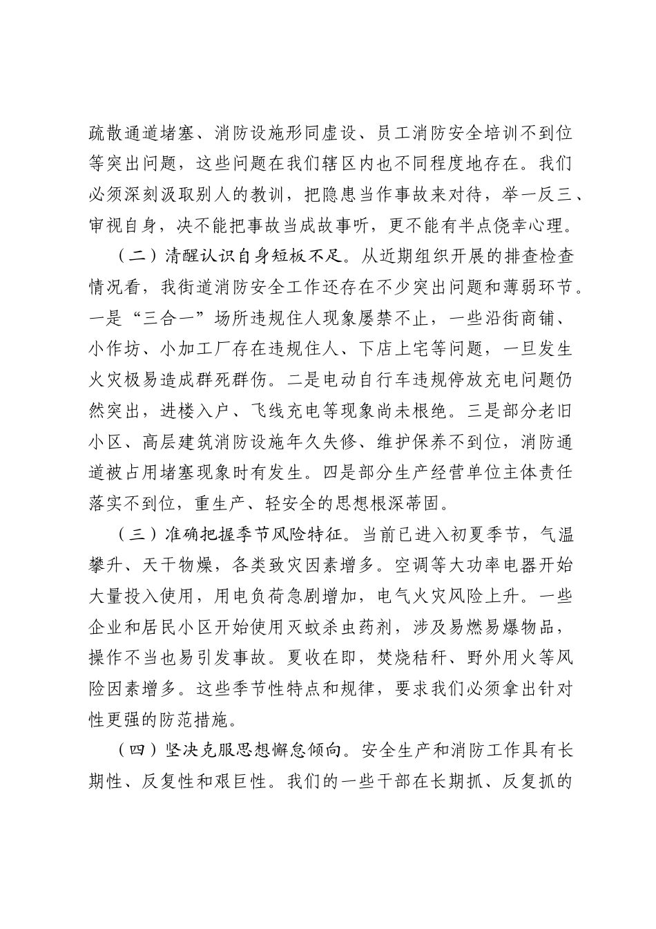 在2026年街道安全生产暨火灾防控工作会议上的讲话.docx_第2页