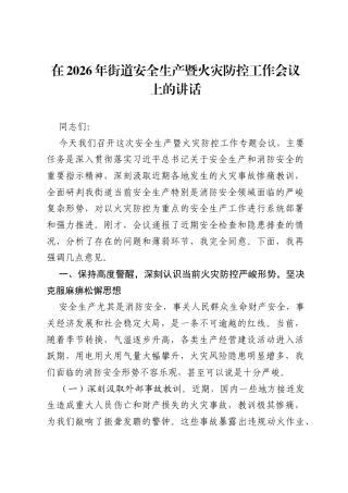 在2026年街道安全生产暨火灾防控工作会议上的讲话.docx