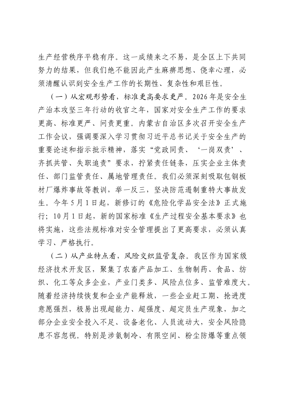 在2026年经济技术开发区安全生产调度会议上的讲话.docx_第2页