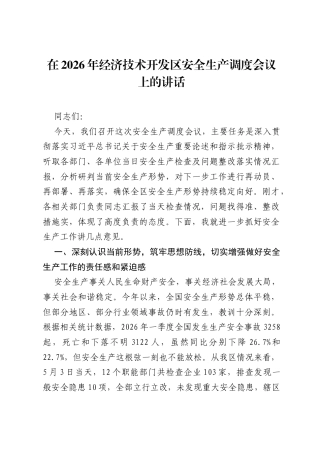 在2026年经济技术开发区安全生产调度会议上的讲话.docx