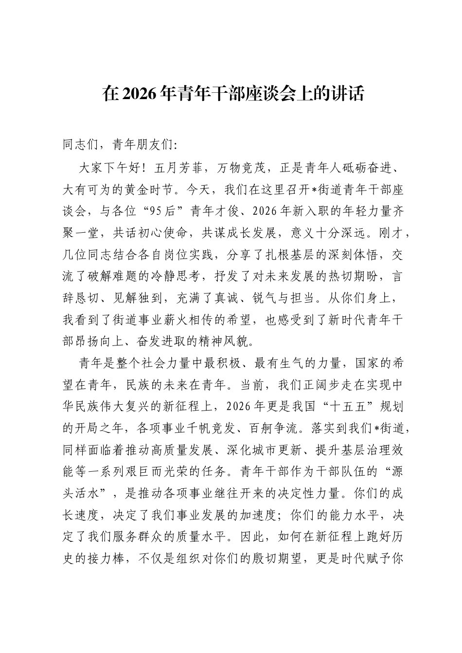 在2026年青年干部座谈会上的讲话.docx_第1页