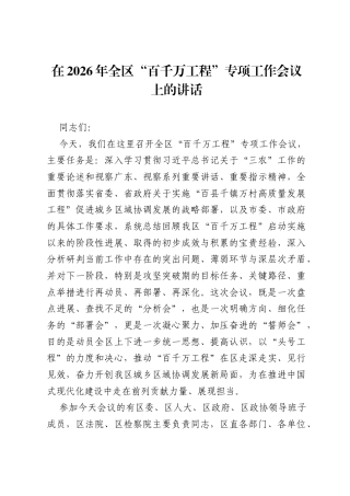 在2026年全区百千万工程专项工作会议上的讲话.docx
