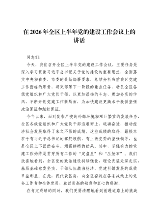 在2026年全区上半年党的建设工作会议上的讲话.docx