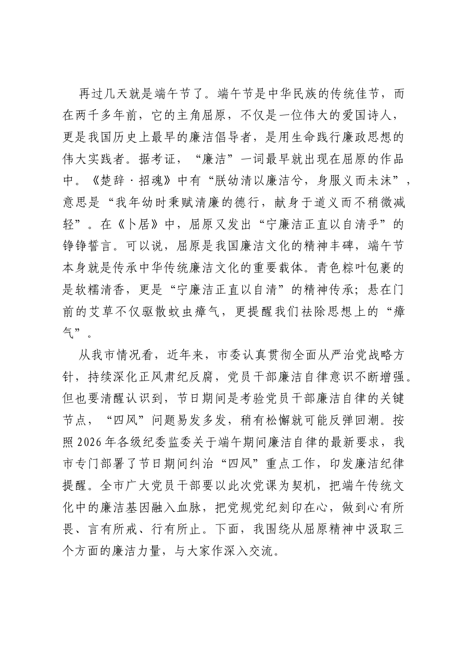 在2026年全市党员干部端午节前廉政教育专题党课上的讲稿.docx_第2页