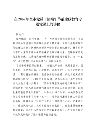 在2026年全市党员干部端午节前廉政教育专题党课上的讲稿.docx