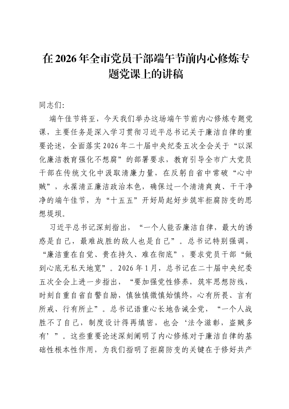 在2026年全市党员干部端午节前内心修炼专题党课上的讲稿.docx_第1页