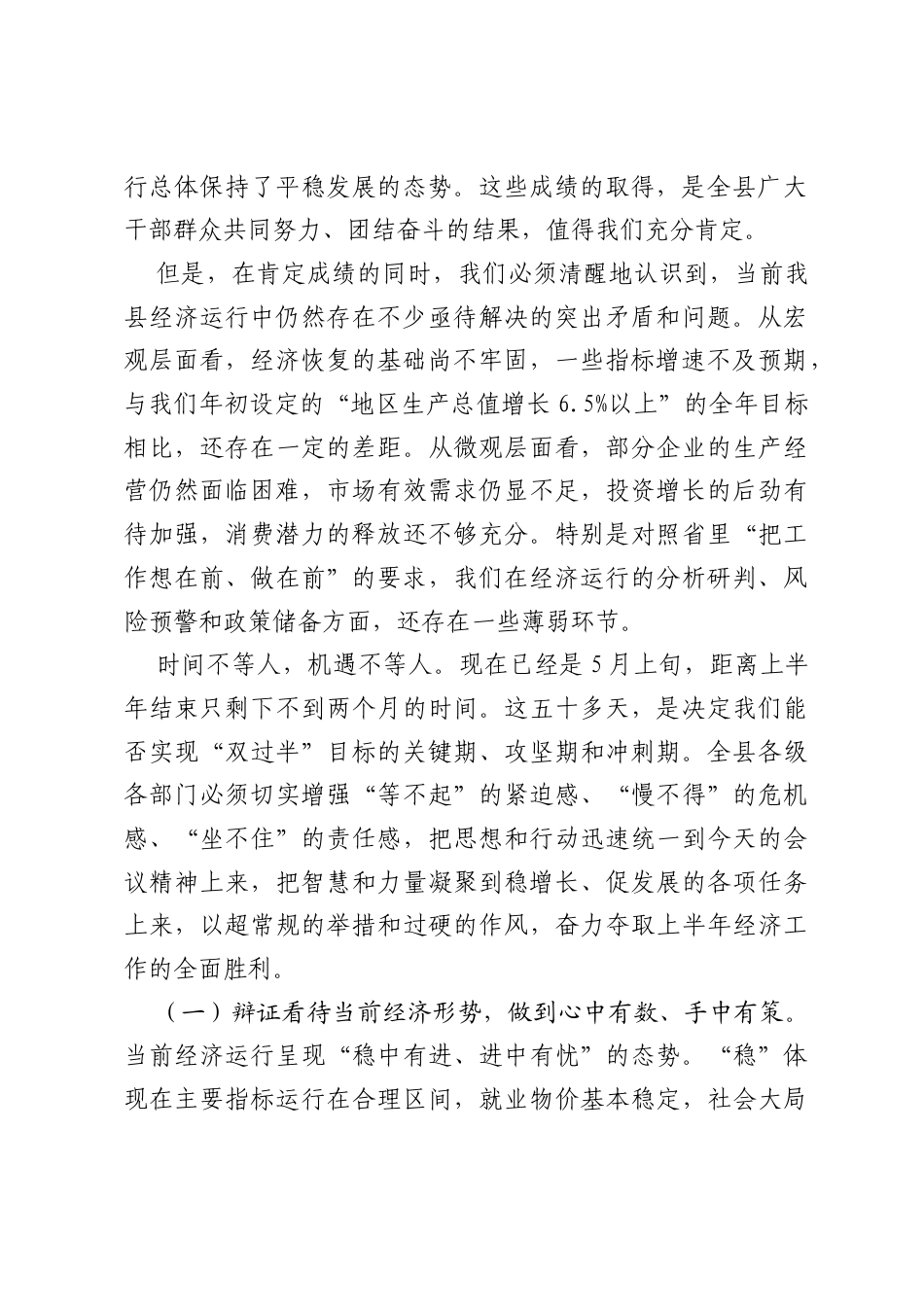 在2026年全县上半年经济运行调度推进会上的讲话.docx_第2页