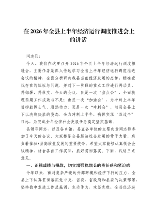 在2026年全县上半年经济运行调度推进会上的讲话.docx