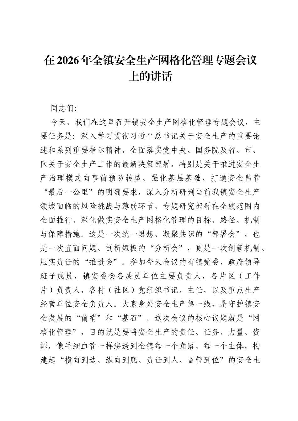 在2026年全镇安全生产网格化管理专题会议上的讲话.docx_第1页
