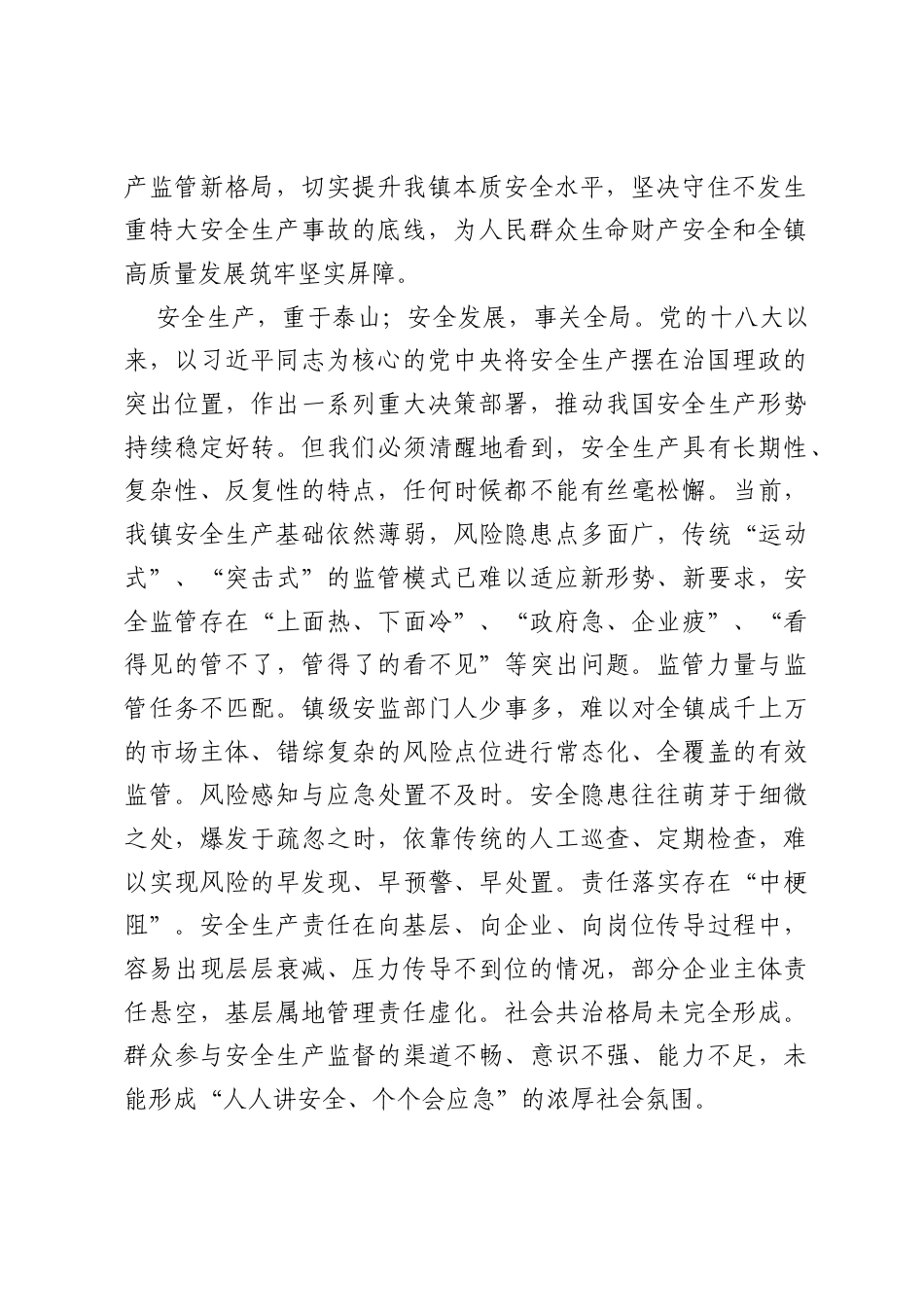 在2026年全镇安全生产网格化管理专题会议上的讲话.docx_第2页