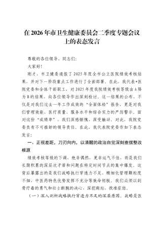 在2026年市卫生健康委员会二季度专题会议上的表态发言.docx