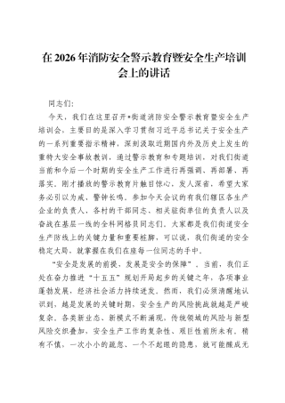 在2026年消防安全警示教育暨安全生产培训会上的讲话.docx