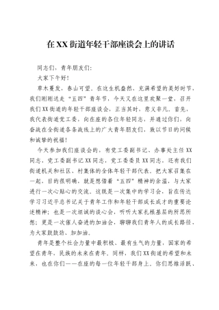 在XX街道年轻干部座谈会上的讲话.docx