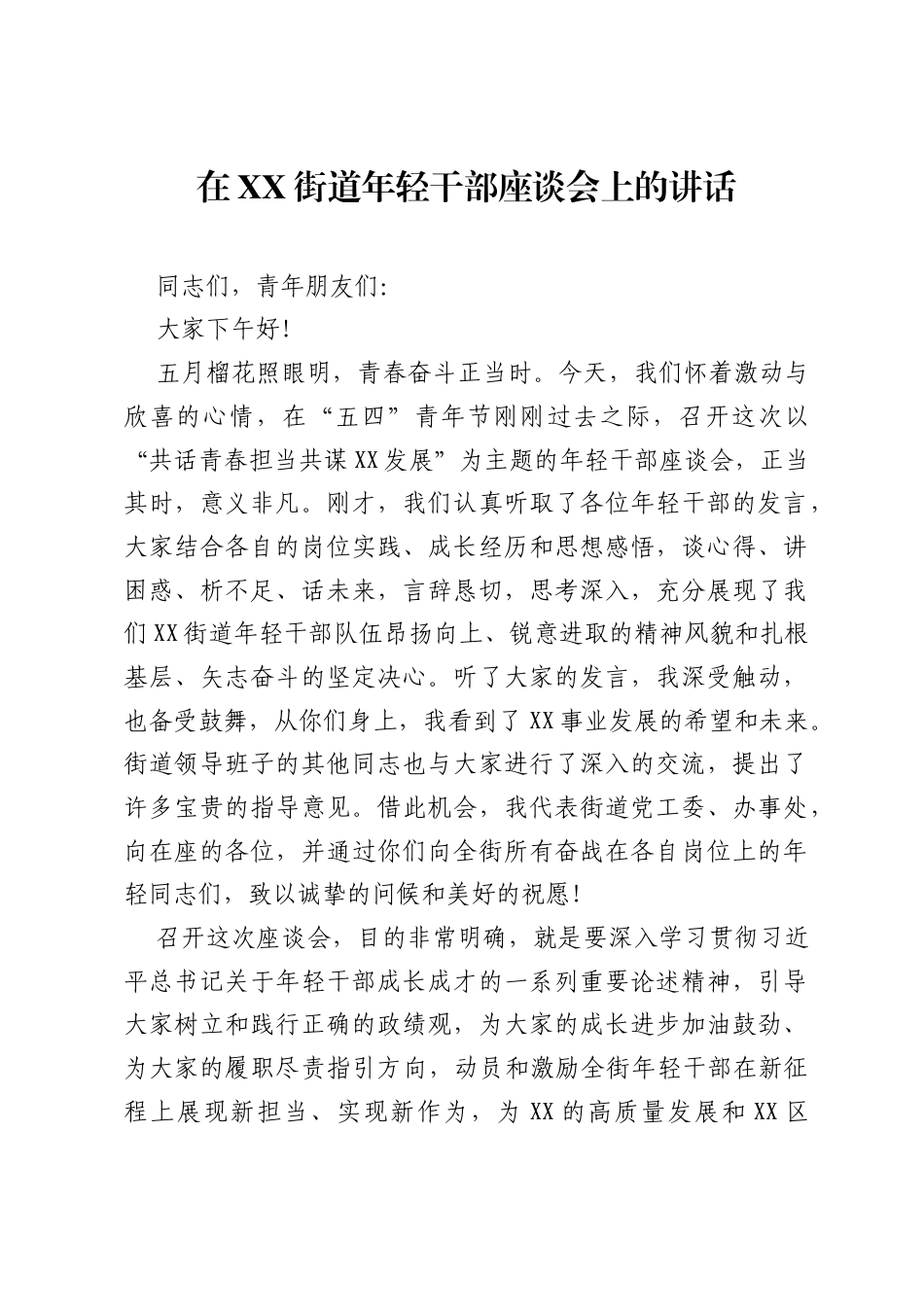 在XX街道年轻干部座谈会上的讲话1.docx_第1页
