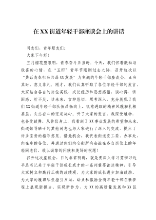 在XX街道年轻干部座谈会上的讲话1.docx