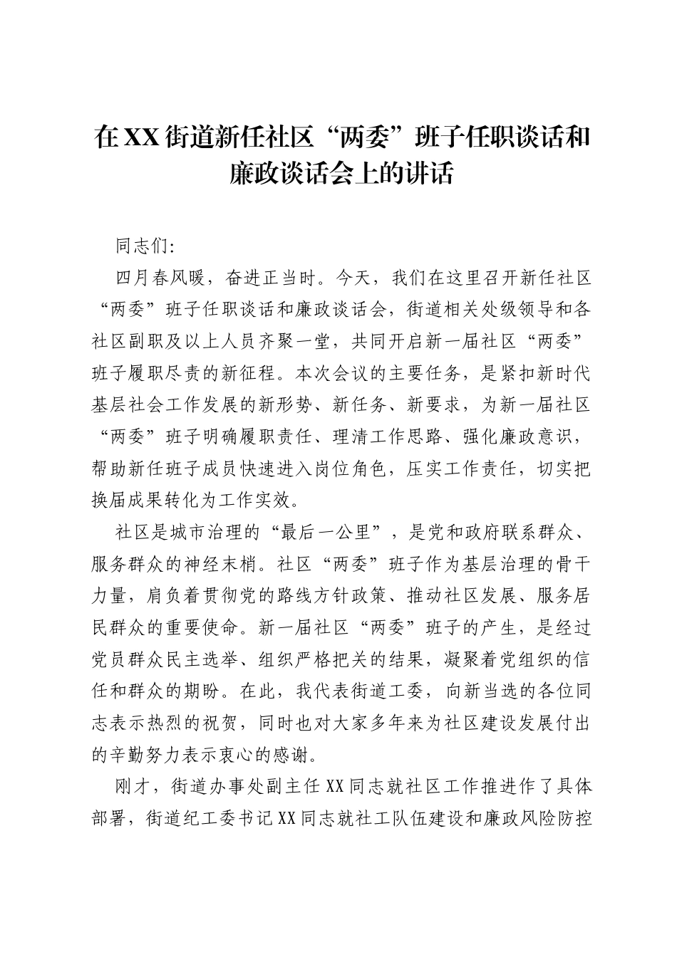 在XX街道新任社区两委班子任职谈话和廉政谈话会上的讲话.docx_第1页