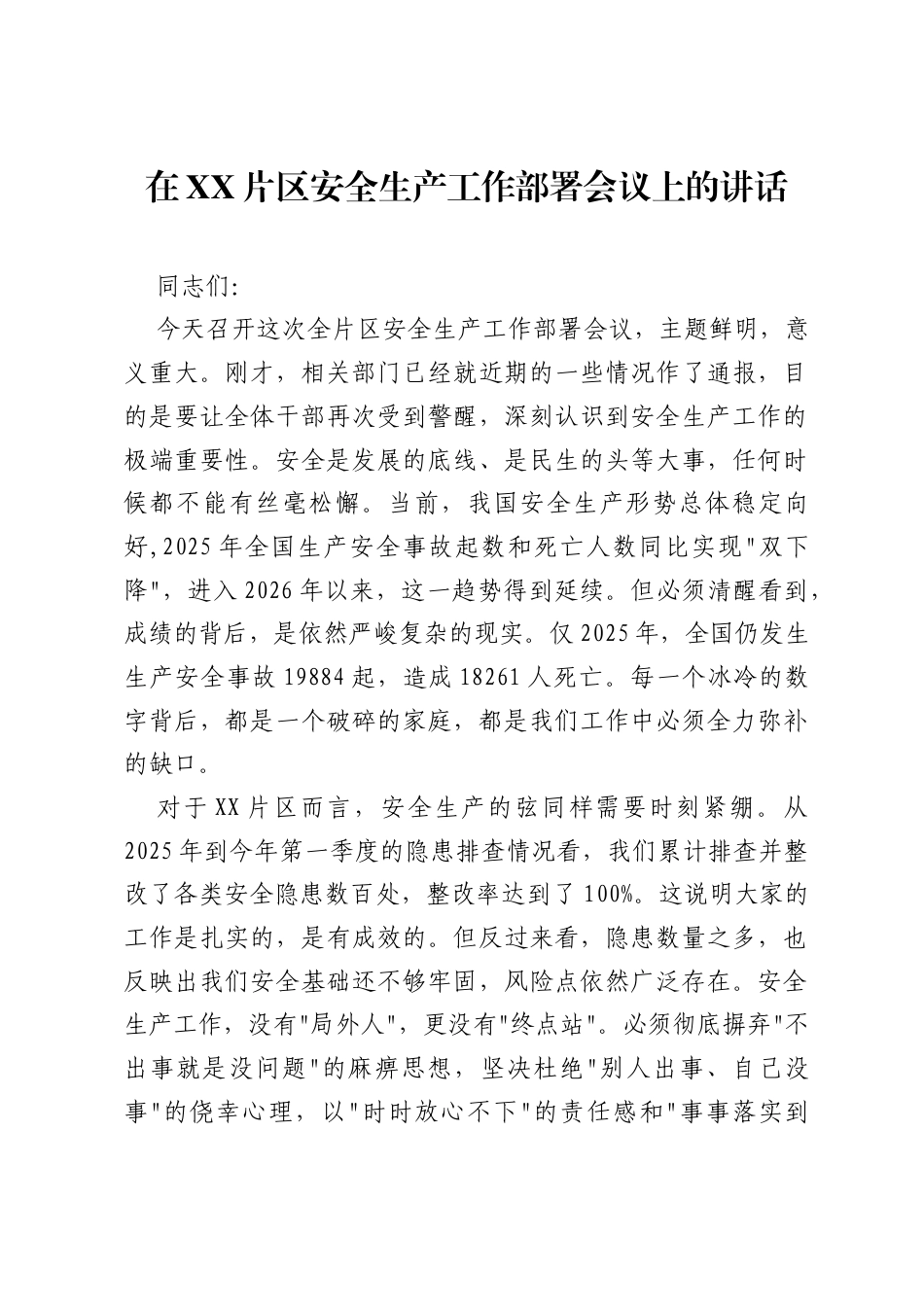在XX片区安全生产工作部署会议上的讲话.docx_第1页