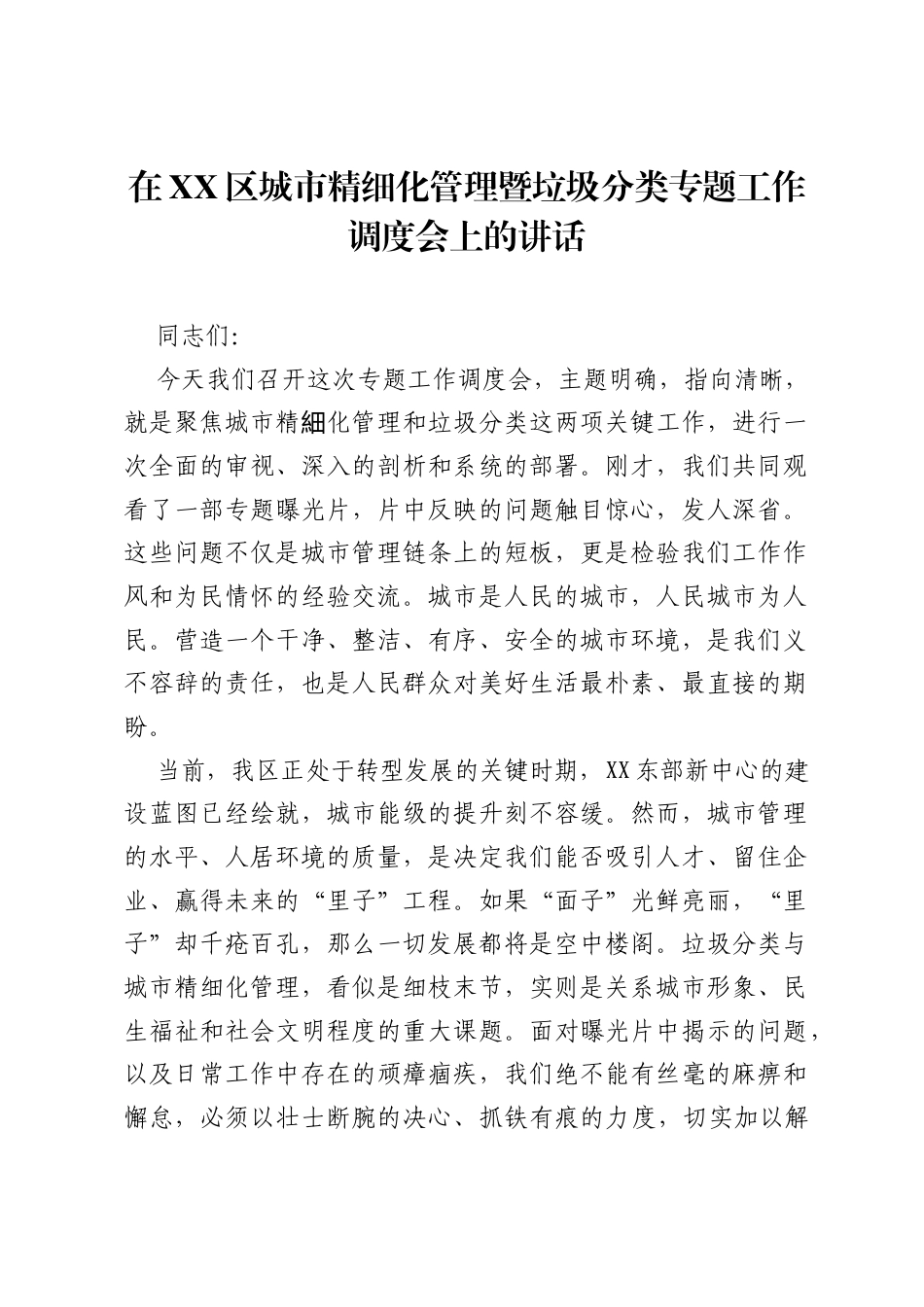 在XX区城市精细化管理暨垃圾分类专题工作调度会上的讲话.docx_第1页