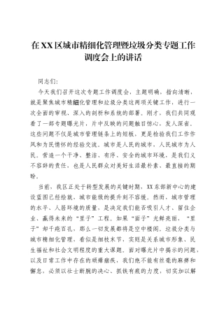 在XX区城市精细化管理暨垃圾分类专题工作调度会上的讲话.docx