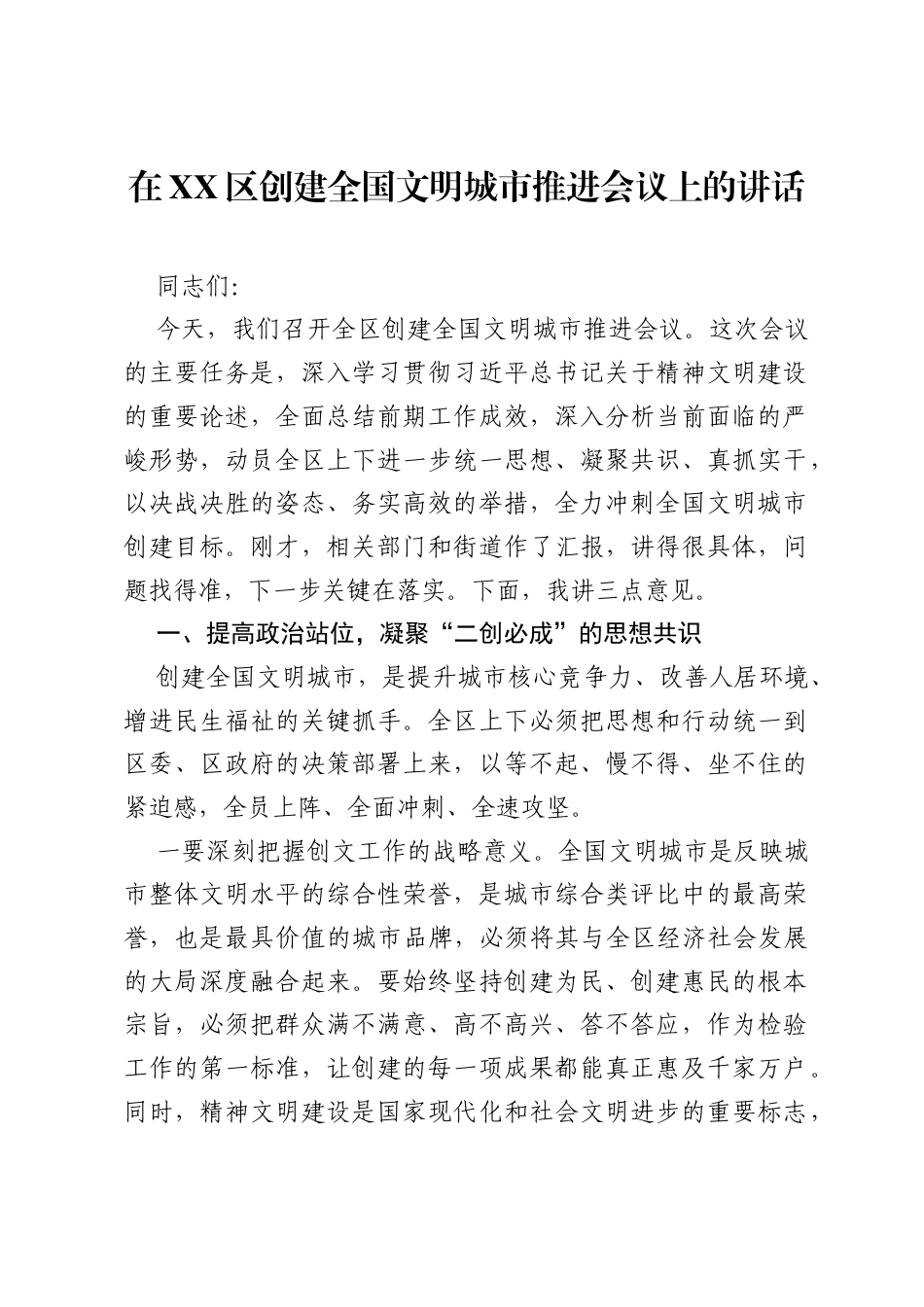 在XX区创建全国文明城市推进会议上的讲话.docx_第1页