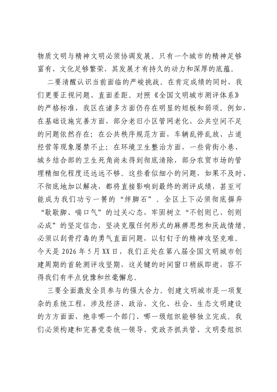 在XX区创建全国文明城市推进会议上的讲话.docx_第2页